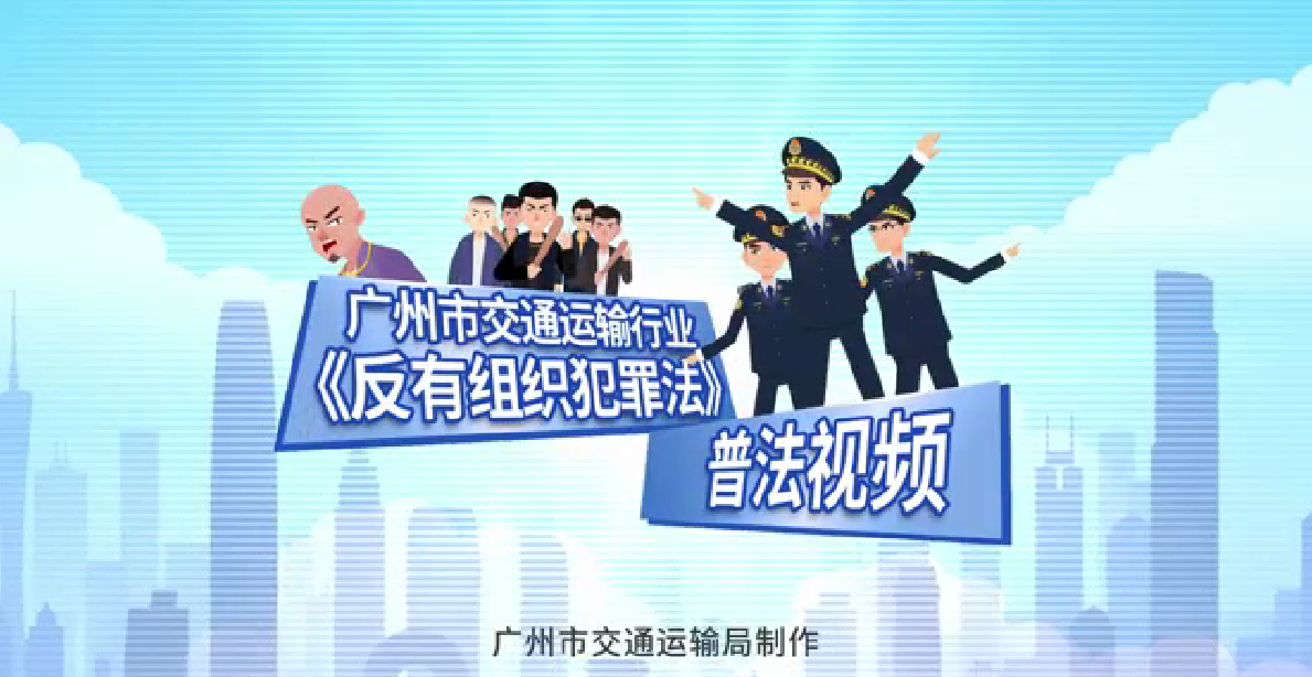 廣州市交通運(yùn)輸行業(yè)《反有組織犯罪法》普法視頻