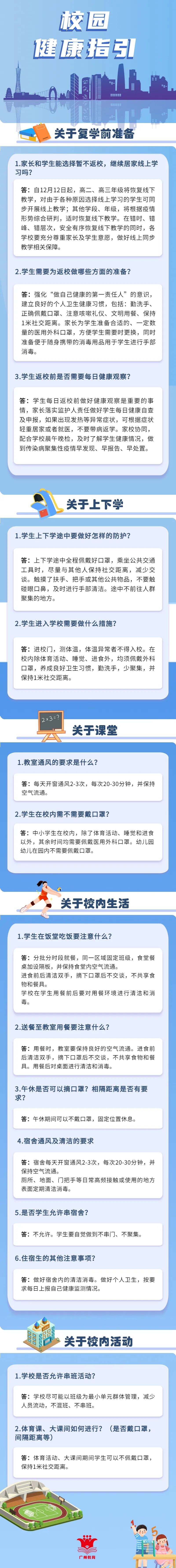 @廣州學(xué)子，你有一份校園健康指引，請查收.jpg