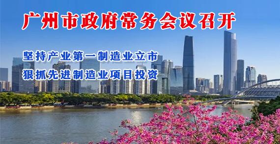 【一圖讀懂】一圖讀懂16屆24次市政府常務(wù)會(huì)議
