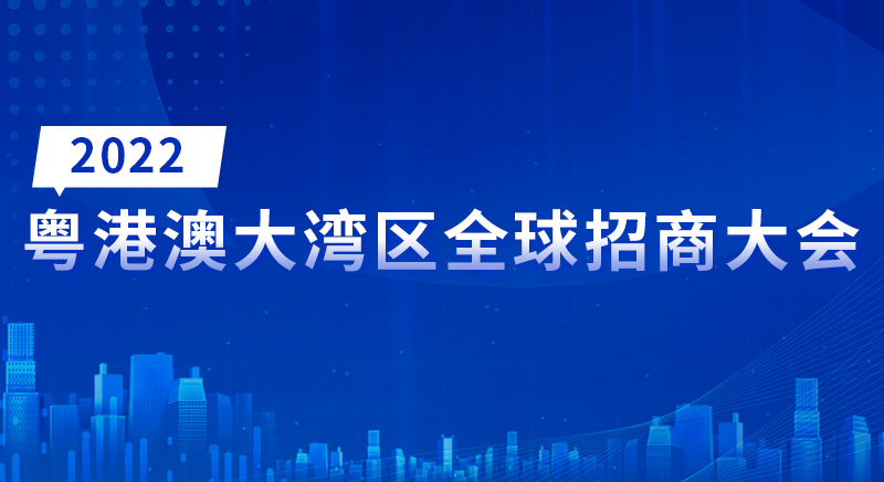 2022粵港澳大灣區(qū)全球招商大會