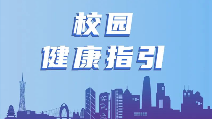 @廣州學(xué)子，你有一份校園健康指引，請(qǐng)查收