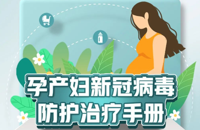 轉(zhuǎn)需！孕產(chǎn)婦新冠病毒防護(hù)治療手冊(cè)來了