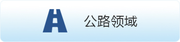 公路領(lǐng)域