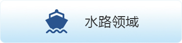 水路領(lǐng)域