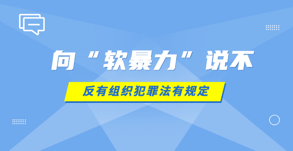 向“軟暴力”說不 反有組織犯罪法有規(guī)定