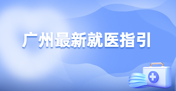 廣州最新就醫(yī)指引：門急診不得以核酸結(jié)果為由影響診治