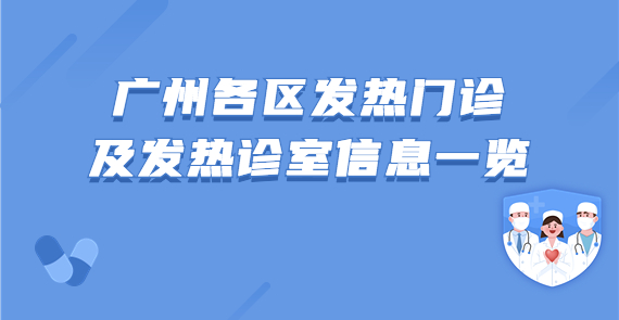 廣州各區(qū)發(fā)熱門診及發(fā)熱診室信息一覽