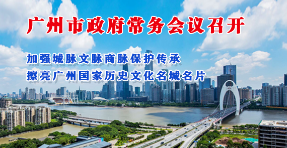 【一圖讀懂】一圖讀懂16屆26次市政府常務(wù)會(huì)議