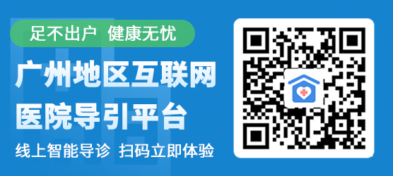 廣州地區(qū)互聯(lián)網(wǎng)醫(yī)院導(dǎo)引平臺(tái)