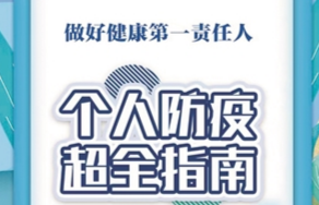 個(gè)人防疫超全指南2.0來了