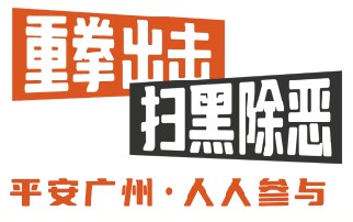 “以案促治”大力整頓行業(yè)領域亂象