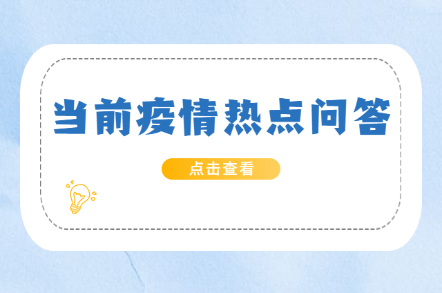 當(dāng)前疫情熱點(diǎn)問(wèn)答