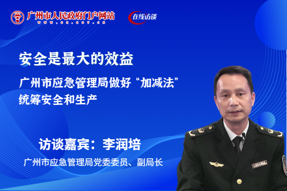 安全是最大的效益 廣州市應(yīng)急管理局做好“加減法”統(tǒng)籌安全和生產(chǎn)