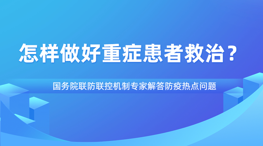 怎樣做好重癥患者救治？