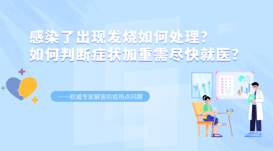 感染了出現(xiàn)發(fā)燒如何處理？如何判斷癥狀加重需盡快就醫(yī)？——權(quán)威專家解答防疫熱點(diǎn)問(wèn)題
