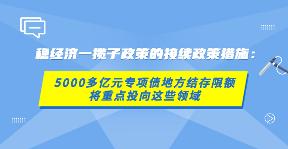 【在線訪談】穩(wěn)經(jīng)濟(jì)一攬子政策的接續(xù)政策措施：5000多億元專(zhuān)項(xiàng)債地方結(jié)存限額將重點(diǎn)投向這些領(lǐng)域