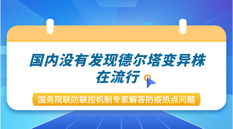 國(guó)內(nèi)沒(méi)有發(fā)現(xiàn)德?tīng)査儺愔暝诹餍?國(guó)務(wù)院聯(lián)防聯(lián)控機(jī)制專家解答防疫熱點(diǎn)問(wèn)題