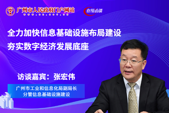 廣州市工業(yè)和信息化局全力加快信息基礎(chǔ)設(shè)施布局建設(shè) 夯實(shí)數(shù)字經(jīng)濟(jì)發(fā)展底座