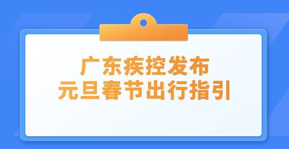 廣東疾控發(fā)布元旦春節(jié)出行指引