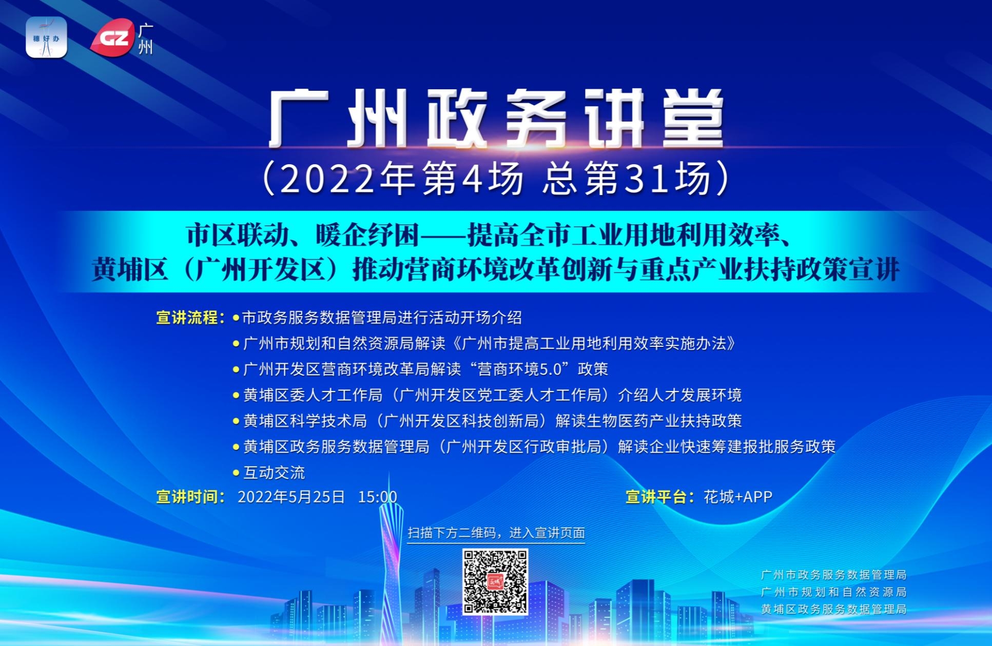 廣州政務(wù)講堂（第31場(chǎng)）——市區(qū)聯(lián)動(dòng)、暖企紓困——提高全市工業(yè)用地利用效率、黃埔區(qū)（廣州開(kāi)發(fā)區(qū)）推動(dòng)營(yíng)商環(huán)境改革創(chuàng)新與重點(diǎn)產(chǎn)業(yè)扶持政策宣講