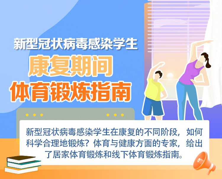 學(xué)生陽(yáng)康后如何恢復(fù)體育鍛煉，看這里