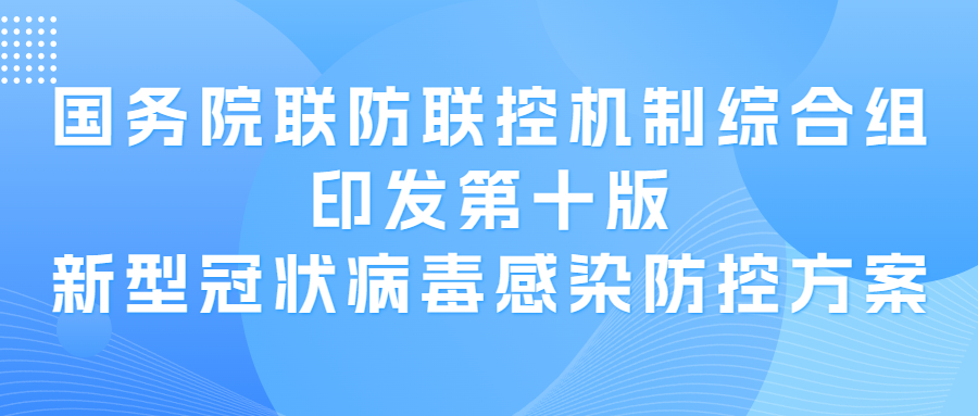 國(guó)務(wù)院聯(lián)防聯(lián)控機(jī)制綜合組印發(fā)第十版新型冠狀病毒感染防控方案