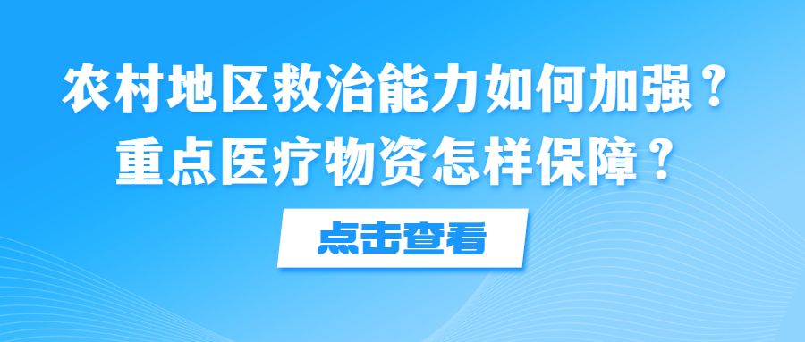 農(nóng)村地區(qū)救治能力如何加強(qiáng)？ 重點(diǎn)醫(yī)療物資怎樣保障？