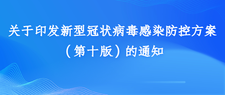 關(guān)于印發(fā)新型冠狀病毒感染防控方案（第十版）的通知
