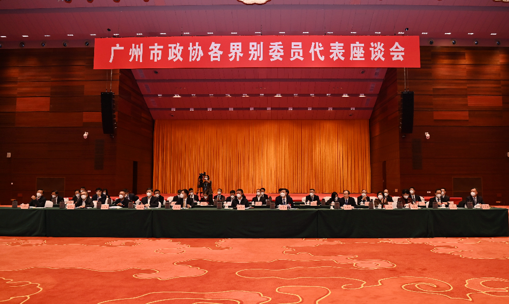 廣州市政協(xié)各界別委員代表座談會現(xiàn)場圖