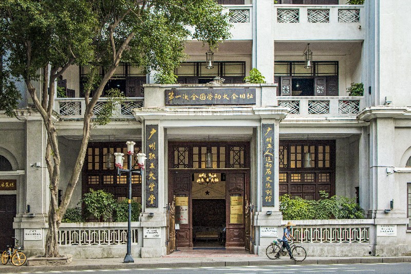 第一次全國勞動(dòng)大會(huì)舊址