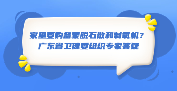 家里要購(gòu)備蒙脫石散和制氧機(jī)？廣東省衛(wèi)健委組織專家答疑