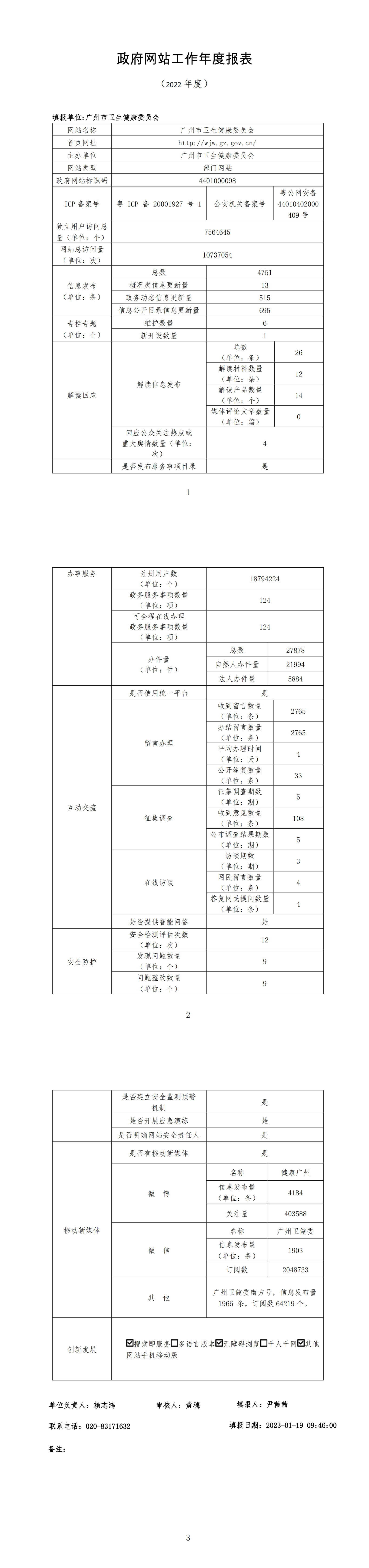 廣州市衛(wèi)生健康委員會(huì)2022年政府網(wǎng)站工作年度報(bào)表 (2)_00(1).png
