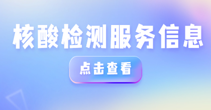 廣州最新公布243個(gè)便民采樣點(diǎn)！地址、服務(wù)時(shí)間
