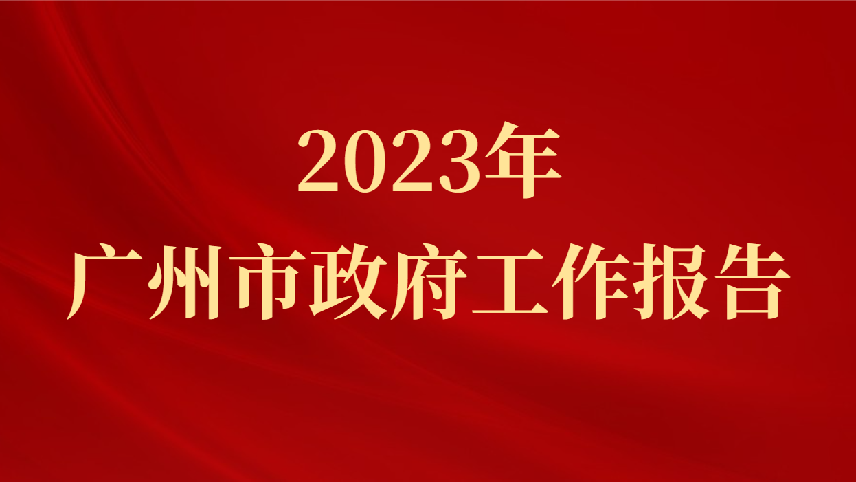 2023年廣州市政府工作報告