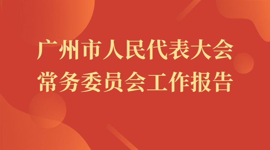 廣州市人民代表大會常務委員會工作報告
