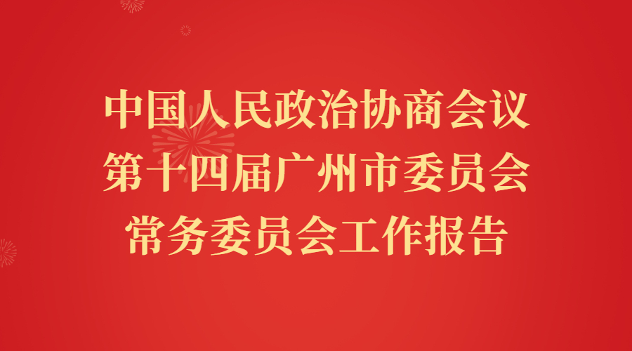 中國人民政治協(xié)商會議第十四屆廣州市委員會常務委員會工作報告