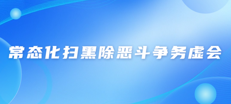 白云區(qū)掃黑辦召開2023年常態(tài)化掃黑除惡斗爭務虛會