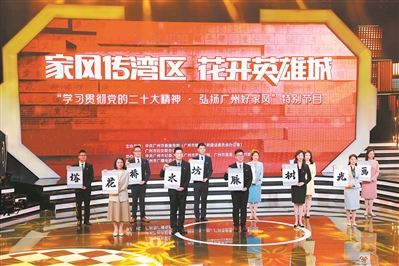 “學(xué)習(xí)貫徹黨的二十大精神·弘揚(yáng)廣州好家風(fēng)”特別節(jié)目舉行