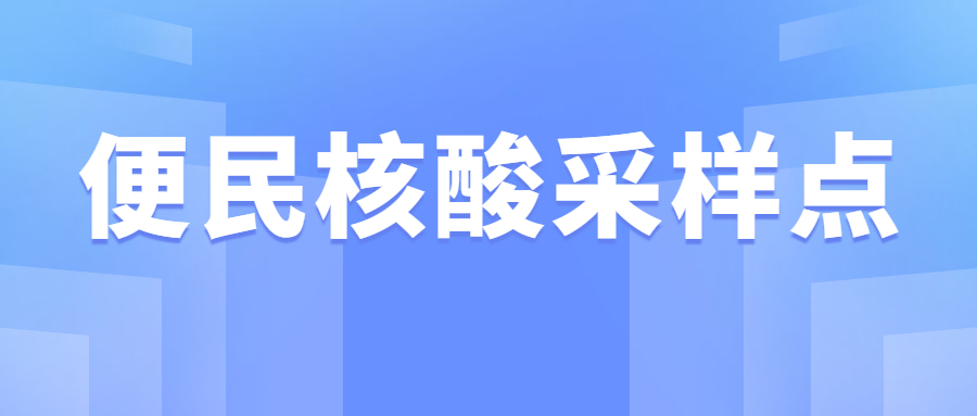 廣州3月2日-4月1日便民核酸采樣點(diǎn)匯總！地址、服務(wù)時(shí)間→