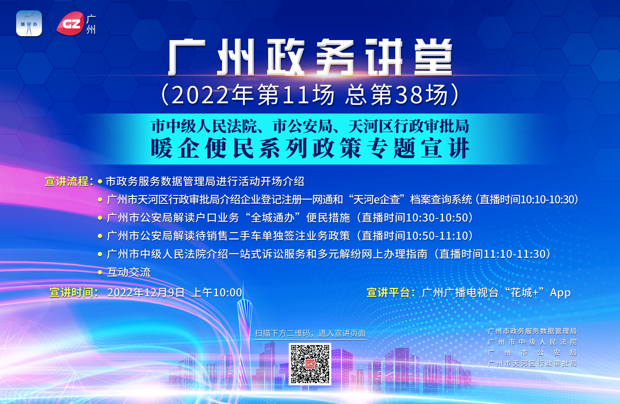廣州政務(wù)講堂（第38場）——市中級人民法院、市公安局、天河區(qū)行政審批局暖企便民系列政策專題宣講