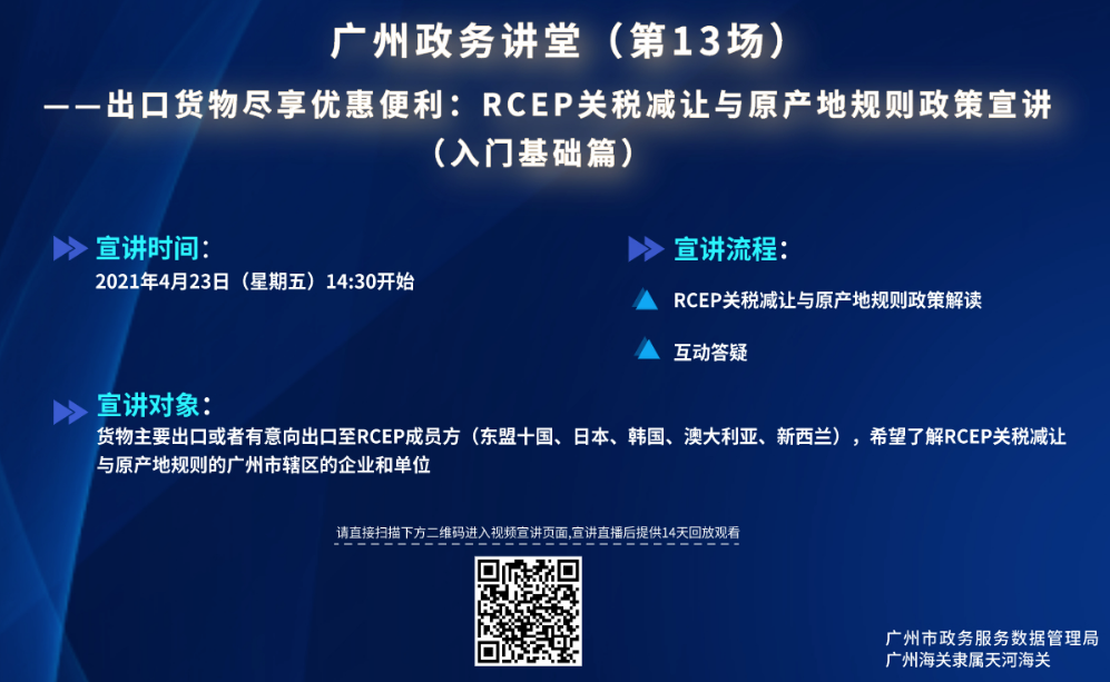 廣州政務(wù)講堂（第13場）——RCEP關(guān)稅減讓與原產(chǎn)地規(guī)則政策宣講