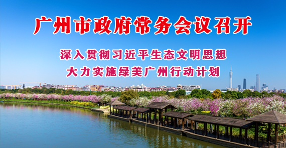 【一圖讀懂】一圖讀懂16屆33次市政府常務(wù)會議
