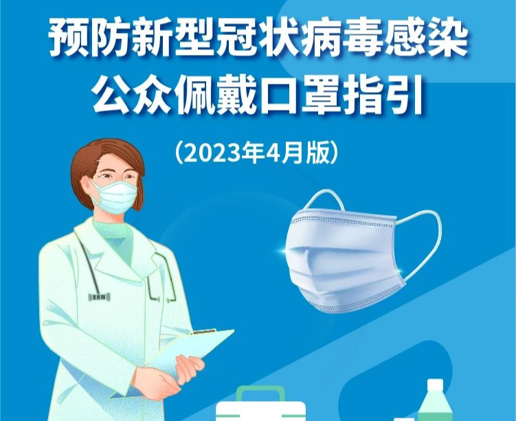 一圖讀懂 | 預(yù)防新型冠狀病毒感染公眾佩戴口罩指引（2023年4月版）