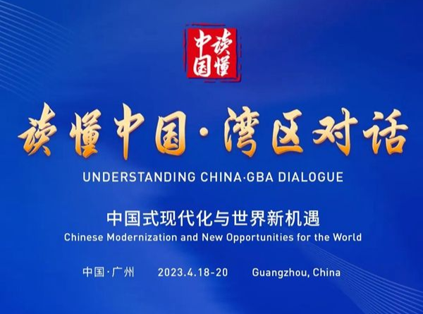 “讀懂中國·灣區(qū)對話”專題論壇將于4月18日至20日在廣州舉辦