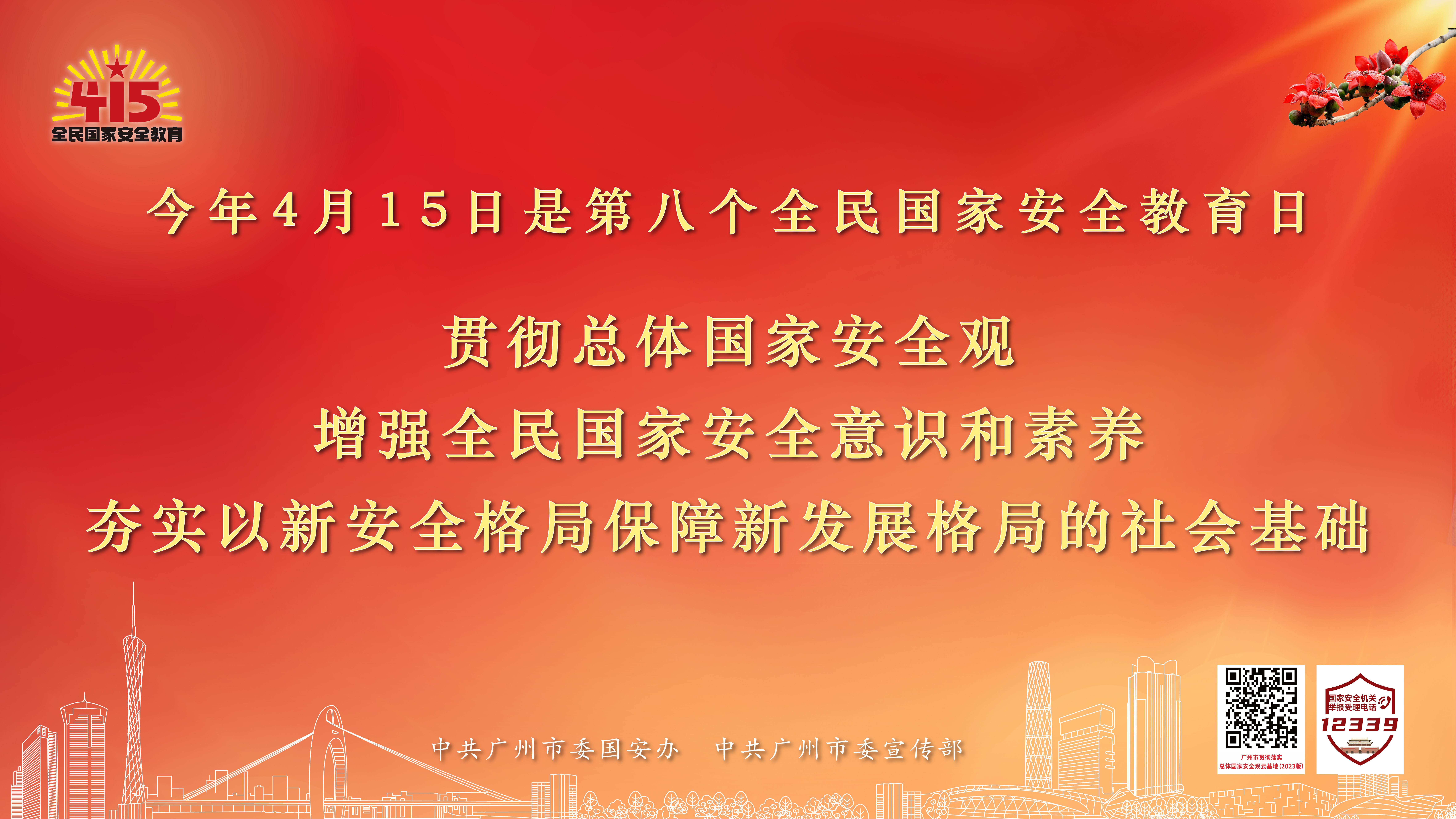 20230314-415全民國家安全教育日海報(bào)-01.jpg