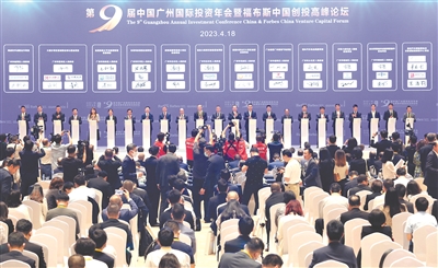 第九屆中國廣州國際投資年會暨福布斯中國創(chuàng)投高峰論壇圓滿舉辦