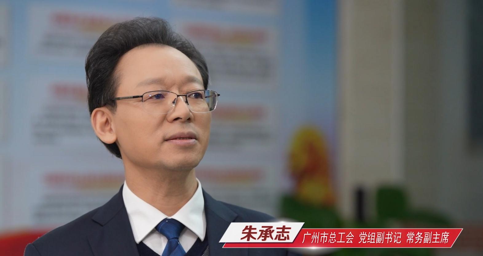 廣州市總工會(huì)黨組副書記、常務(wù)副主席朱承志做客作風(fēng)建設(shè)在路上（上）
