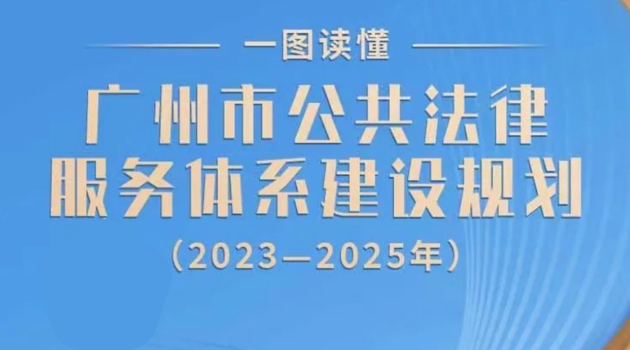 【一圖讀懂】《廣州市公共法律服務(wù)體系建設(shè)規(guī)劃（2023-2025年）》