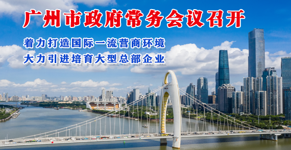 【一圖讀懂】一圖讀懂16屆35次市政府常務(wù)會(huì)議