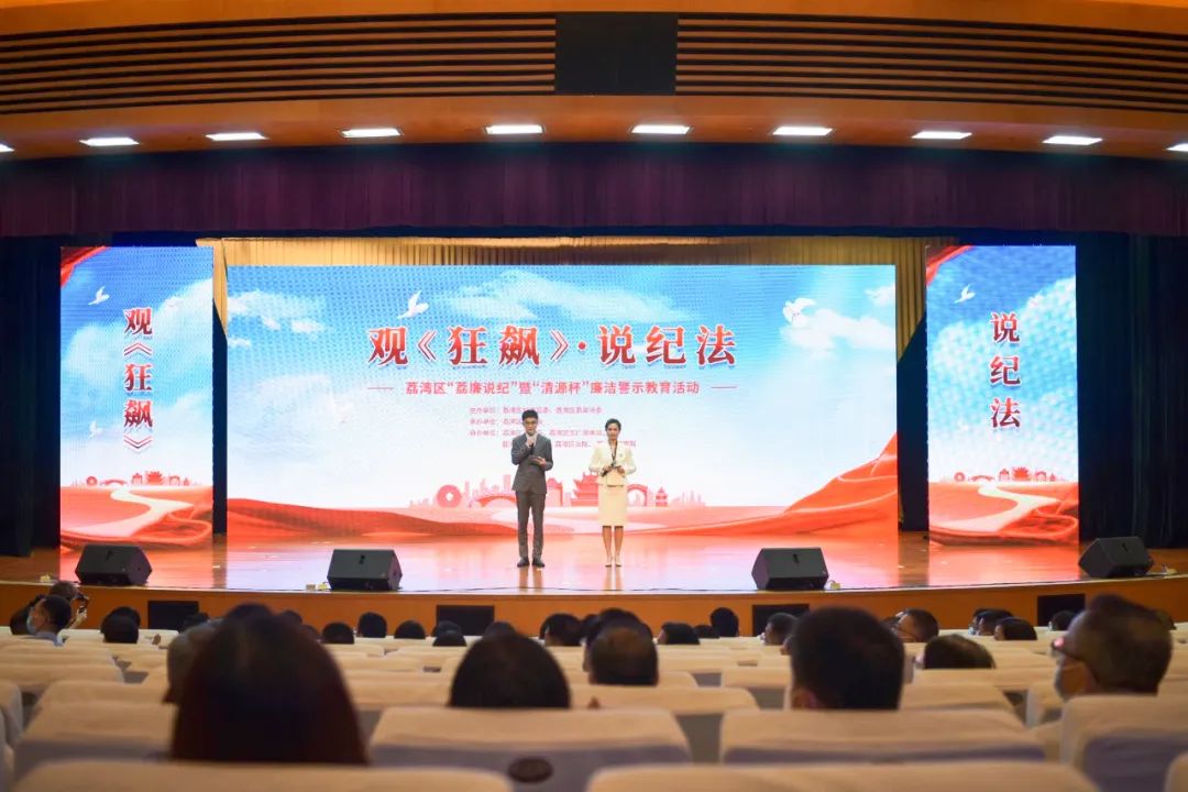 觀《狂飆》·說紀(jì)法——荔灣這樣筑牢干部廉潔底線！